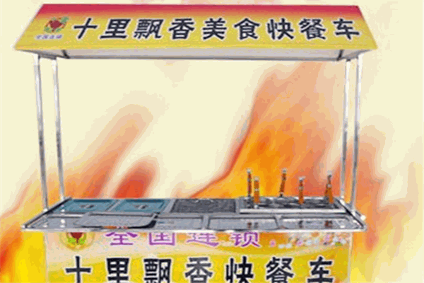 十里飄香小吃車加盟