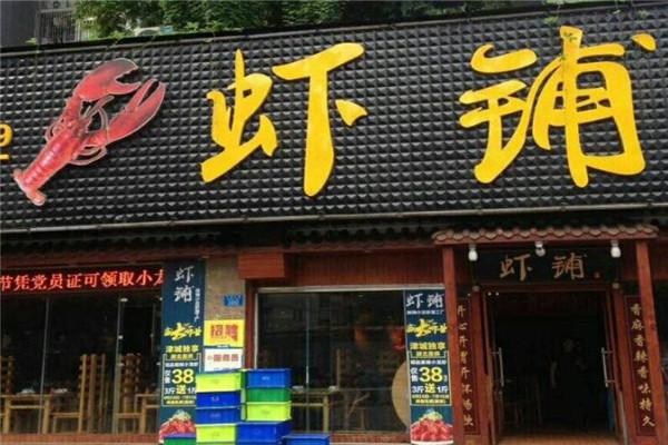 6號(hào)蝦鋪加盟