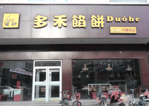 多禾餡餅
