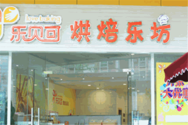 烘焙樂(lè)坊加盟