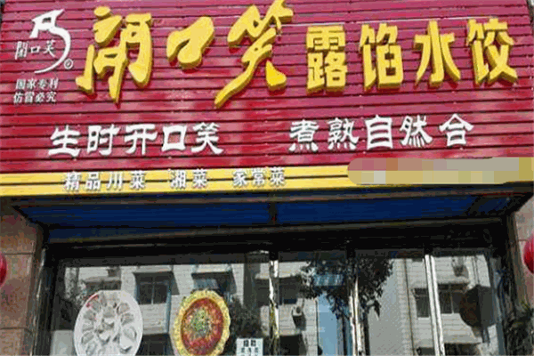 開口笑水餃加盟