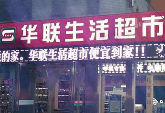 華聯(lián)超市