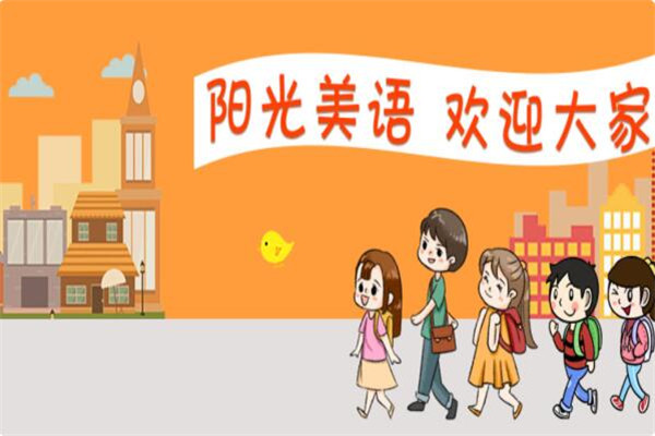 陽(yáng)光美語(yǔ)加盟