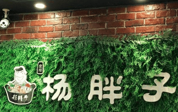 楊胖子麻辣燙
