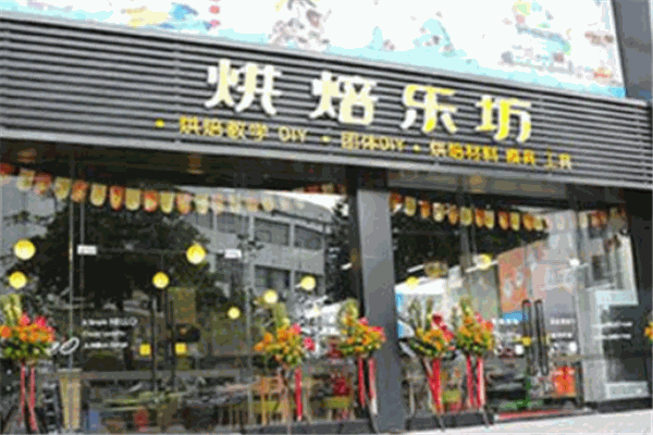 烘焙樂(lè)坊加盟