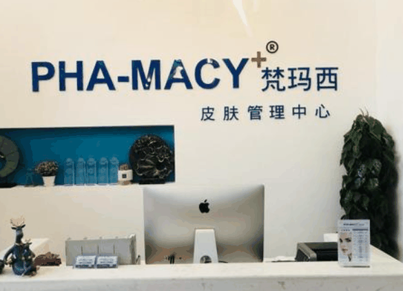 梵瑪西皮膚管理