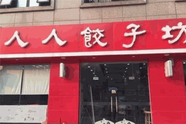 人人餃子坊加盟