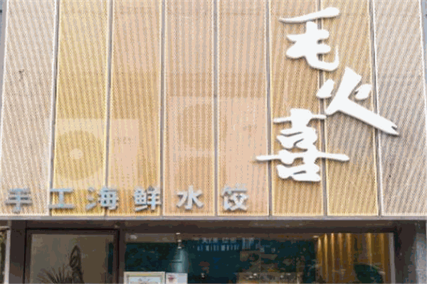 毛火喜手工海鮮水餃加盟