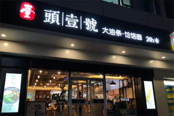 頭一號(hào)大油條