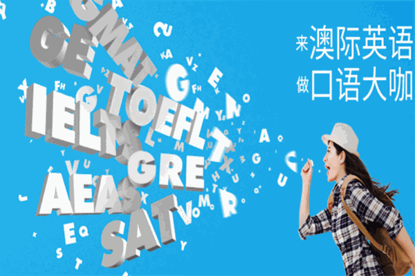澳際英語加盟