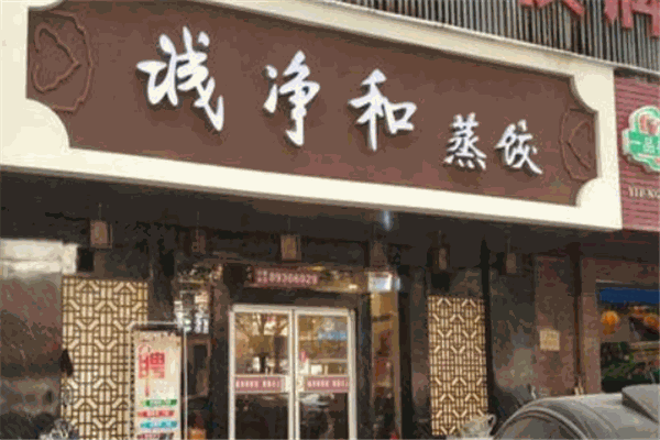 誠(chéng)凈和蒸餃加盟