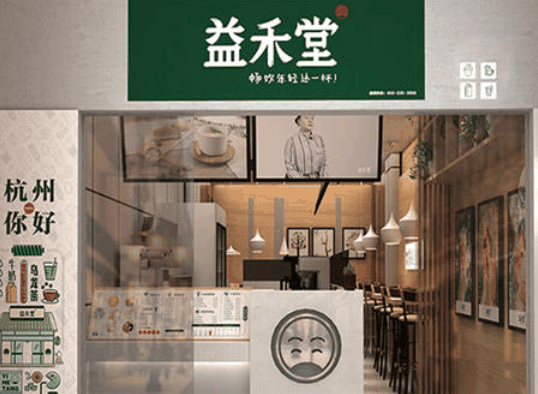 益禾堂奶茶