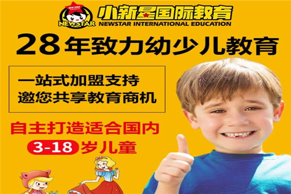 小新星英語幼啟培訓(xùn)
