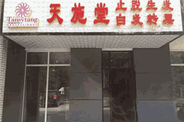 天施堂美容美發(fā)加盟