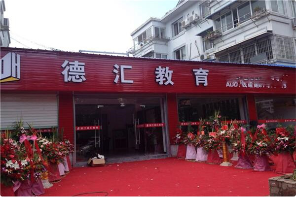 德匯教育