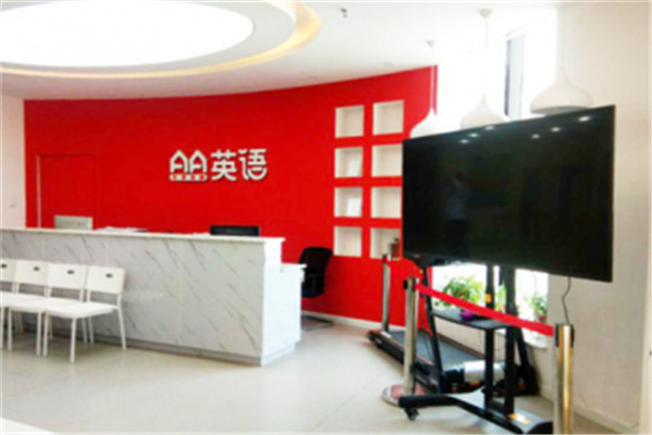 AA英語培訓(xùn)學(xué)校加盟