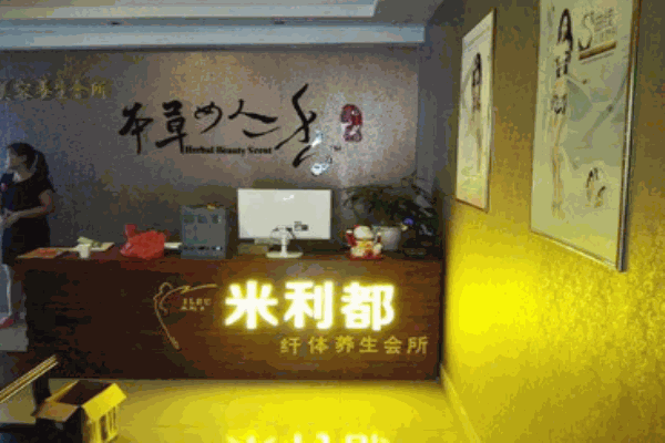 米利都養(yǎng)生纖體加盟