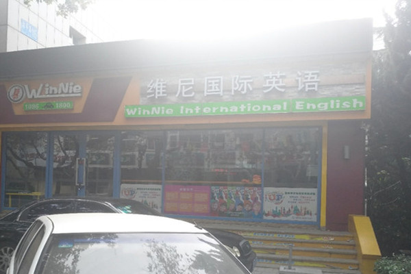 維尼國際英語加盟