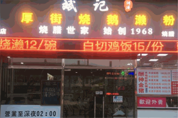 厚街瀨粉加盟