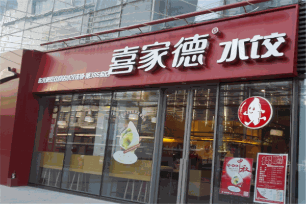 喜家德蝦仁水餃加盟