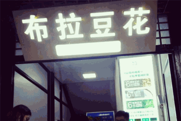 布拉豆花加盟