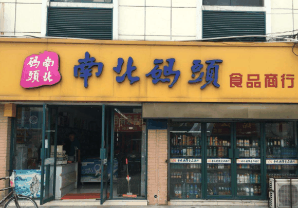 零食店南北碼頭