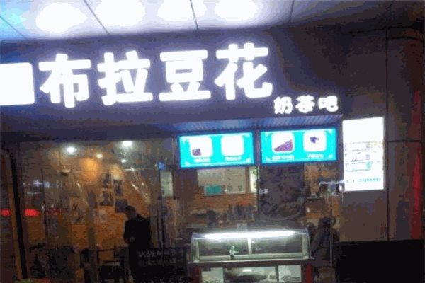 布拉豆花加盟