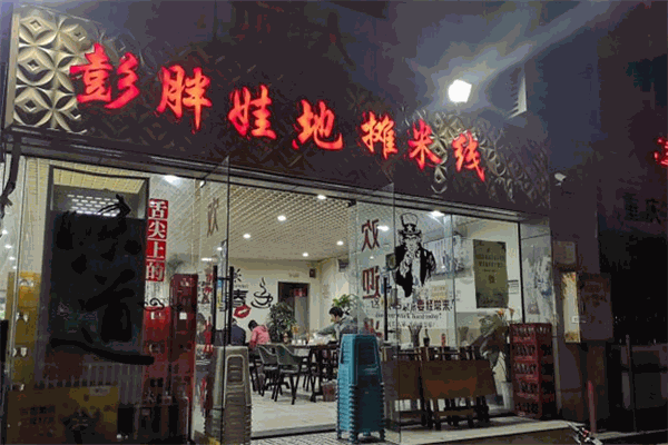 彭胖娃地?cái)偯拙€加盟