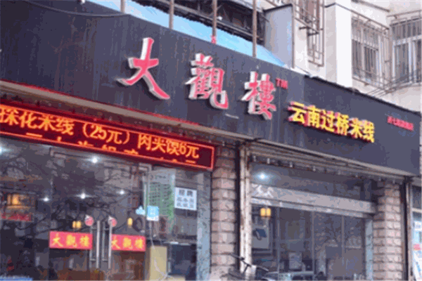 大觀樓云南過橋米線加盟