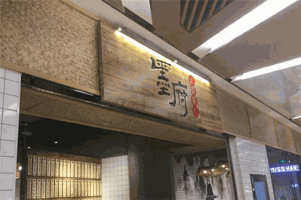墨府江南點心加盟