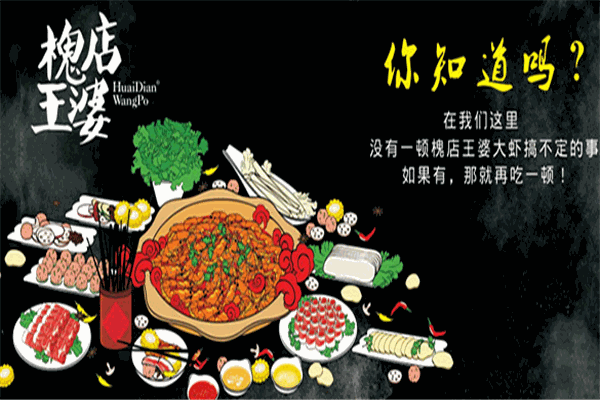 槐掂王婆大蝦加盟