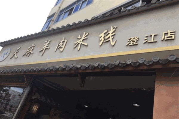 昭通天麻羊肉米線
