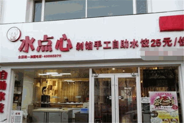 水點(diǎn)心自助水餃加盟