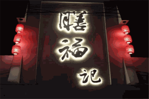 膳福記水餃加盟