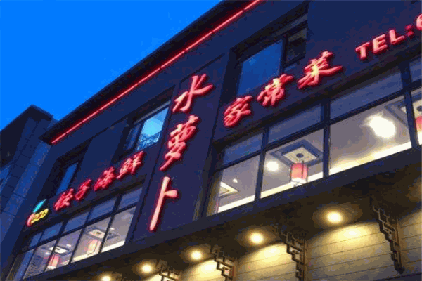 水蘿卜餃子館小吃店加盟