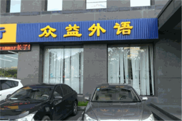 眾益外語加盟