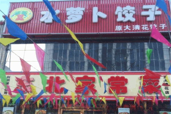 水蘿卜餃子館小吃店