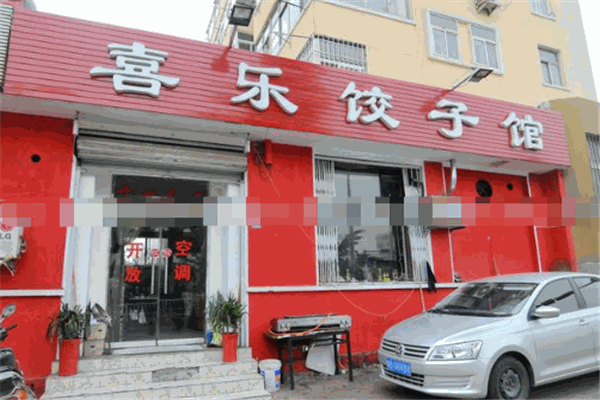 喜樂(lè)水餃加盟