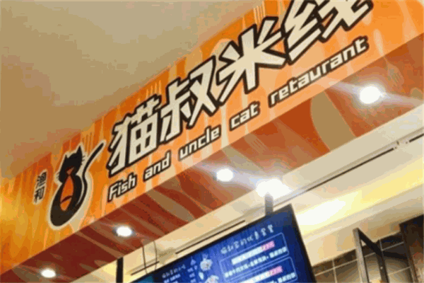 貓叔米線加盟