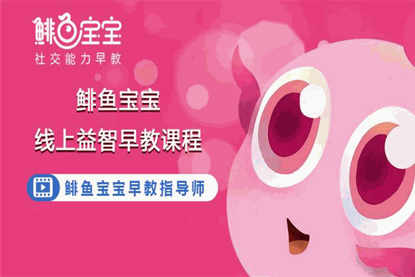 鯡魚寶寶社交能力早教