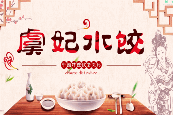 虞妃水餃加盟