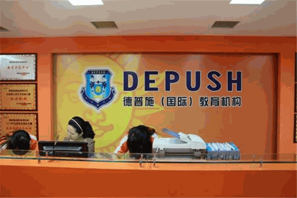 德普施國際教育機構(gòu)