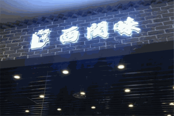 西關(guān)味加盟
