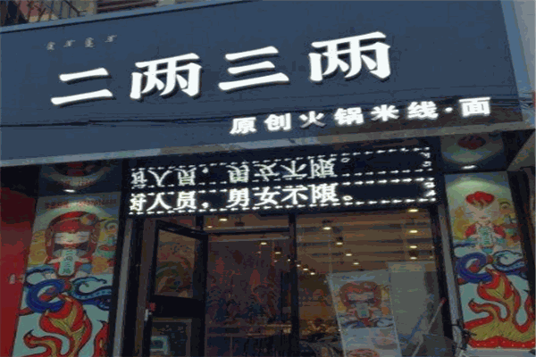 二兩三兩原創(chuàng)火鍋米線(xiàn)加盟