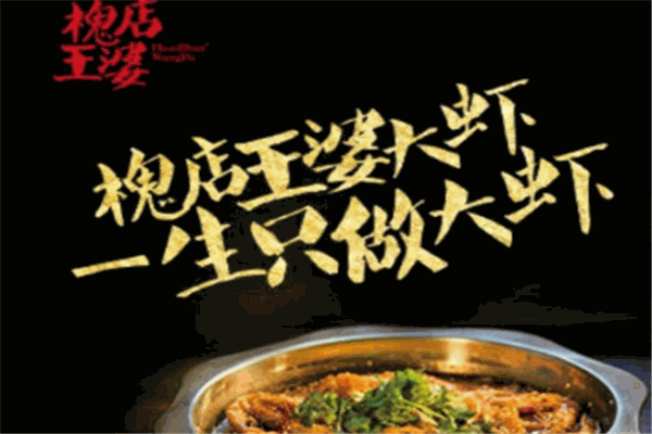 槐掂王婆大蝦加盟
