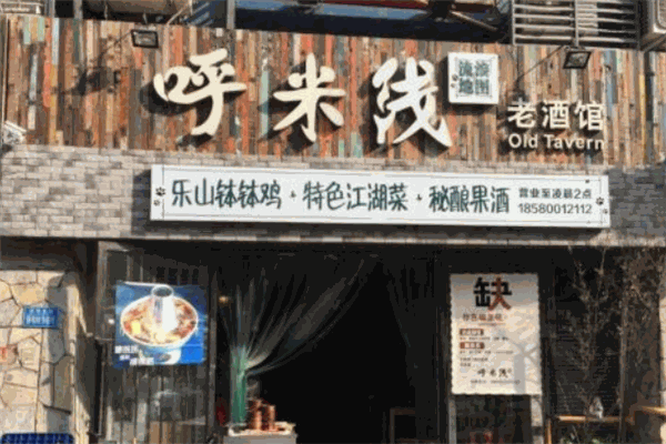 呼米線老酒館加盟