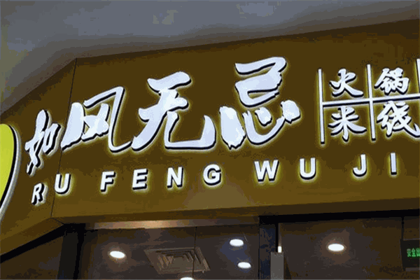如風(fēng)無忌火鍋米線加盟
