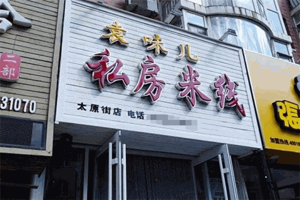 袁味兒私房米線加盟