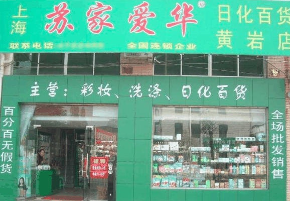 蘇家愛華超市