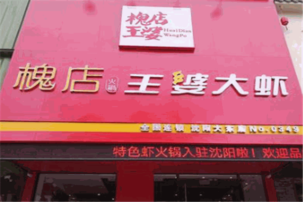槐掂王婆大蝦加盟